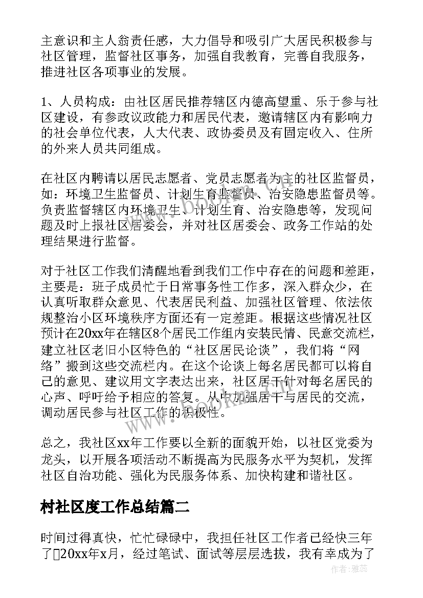 2023年村社区度工作总结(模板5篇)