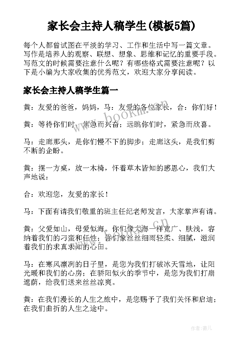 家长会主持人稿学生(模板5篇)