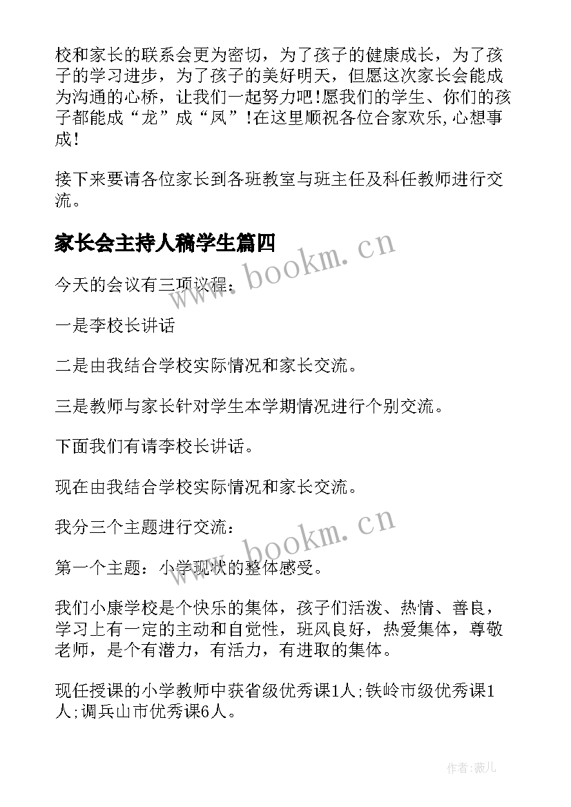 家长会主持人稿学生(模板5篇)