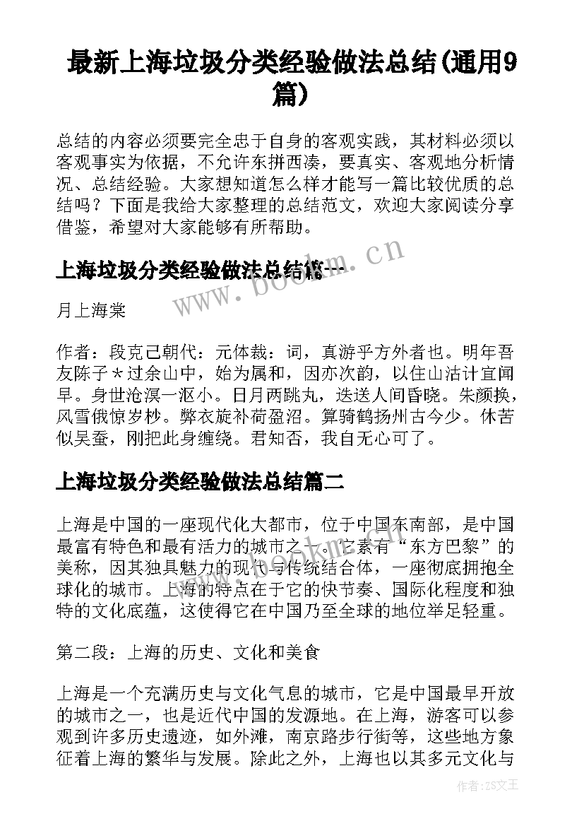 最新上海垃圾分类经验做法总结(通用9篇)