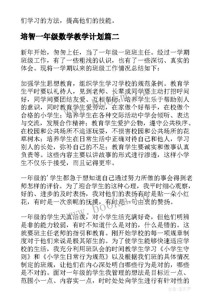 2023年培智一年级数学教学计划 一年级数学教学工作总结(优质5篇)