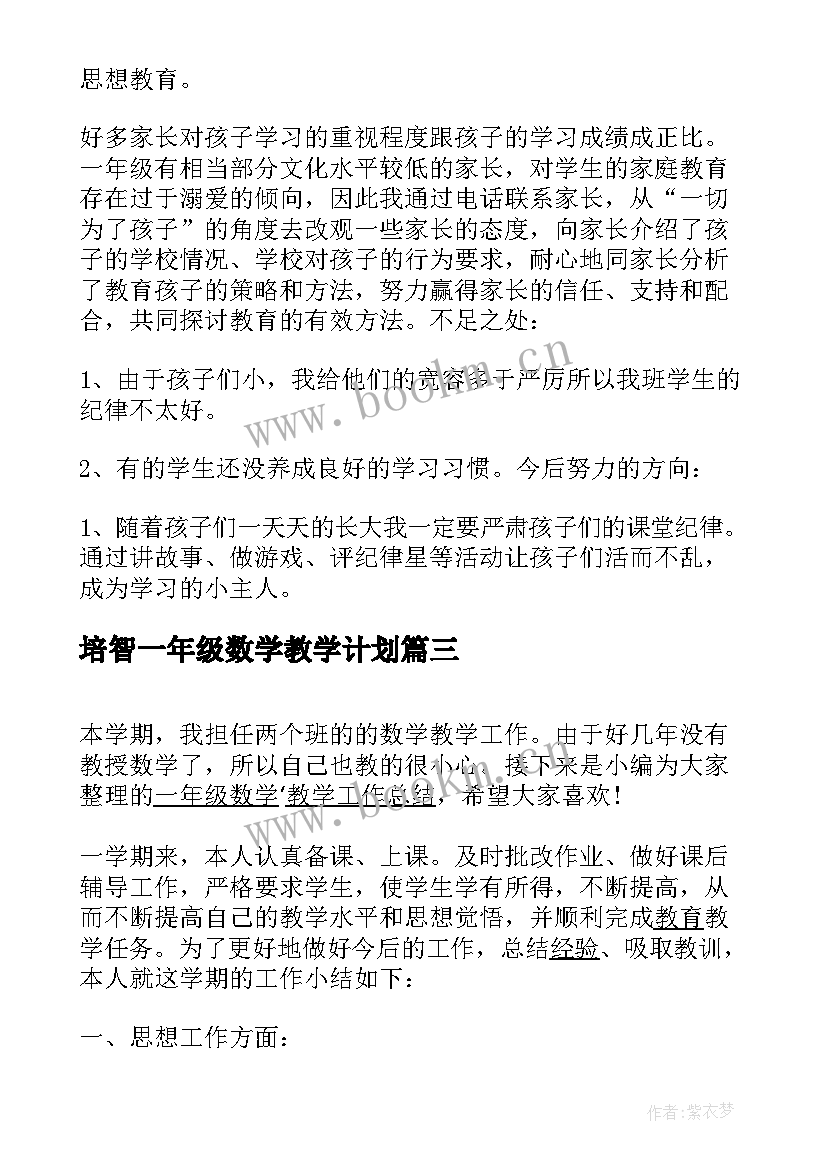 2023年培智一年级数学教学计划 一年级数学教学工作总结(优质5篇)