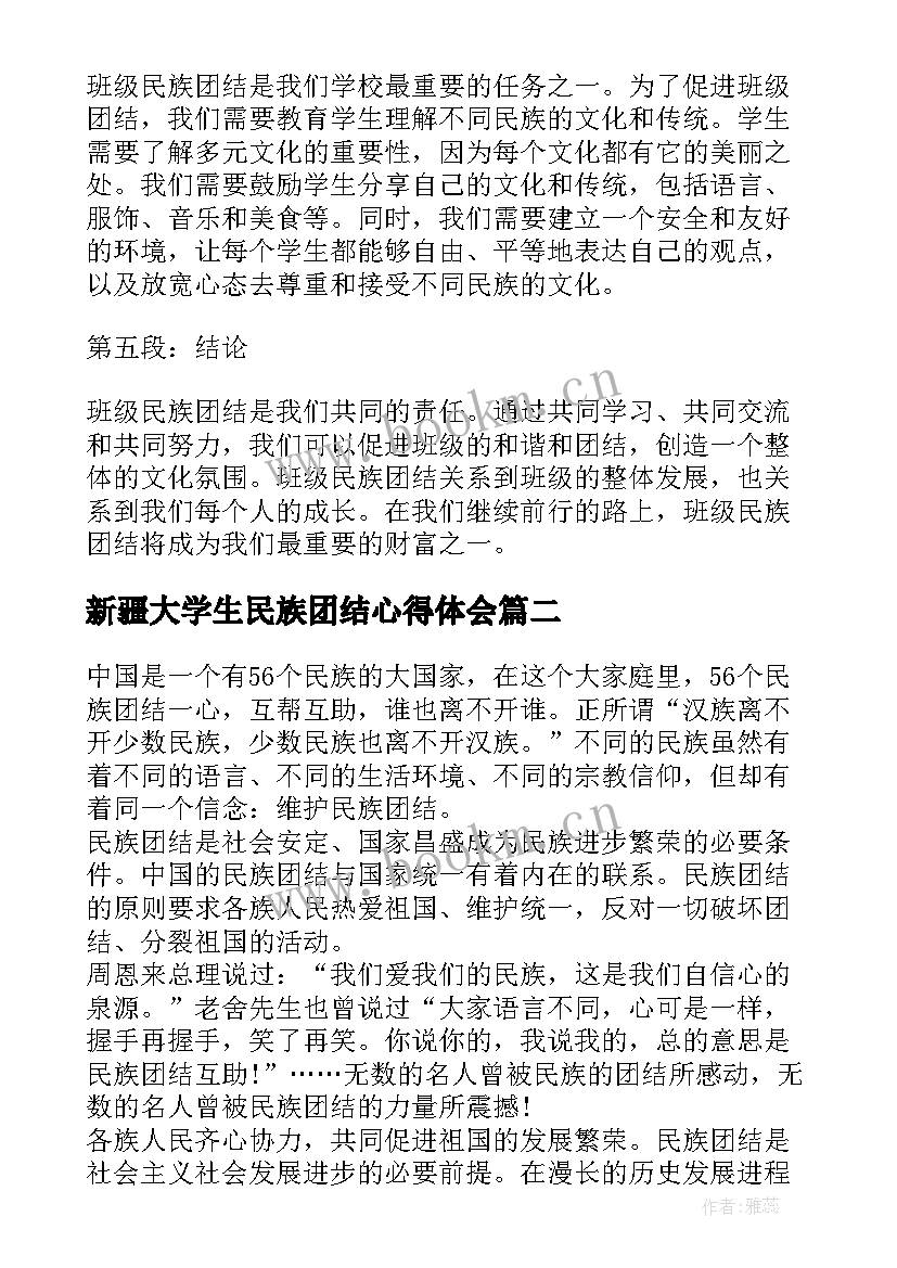 2023年新疆大学生民族团结心得体会 新疆班级民族团结心得体会(实用5篇)