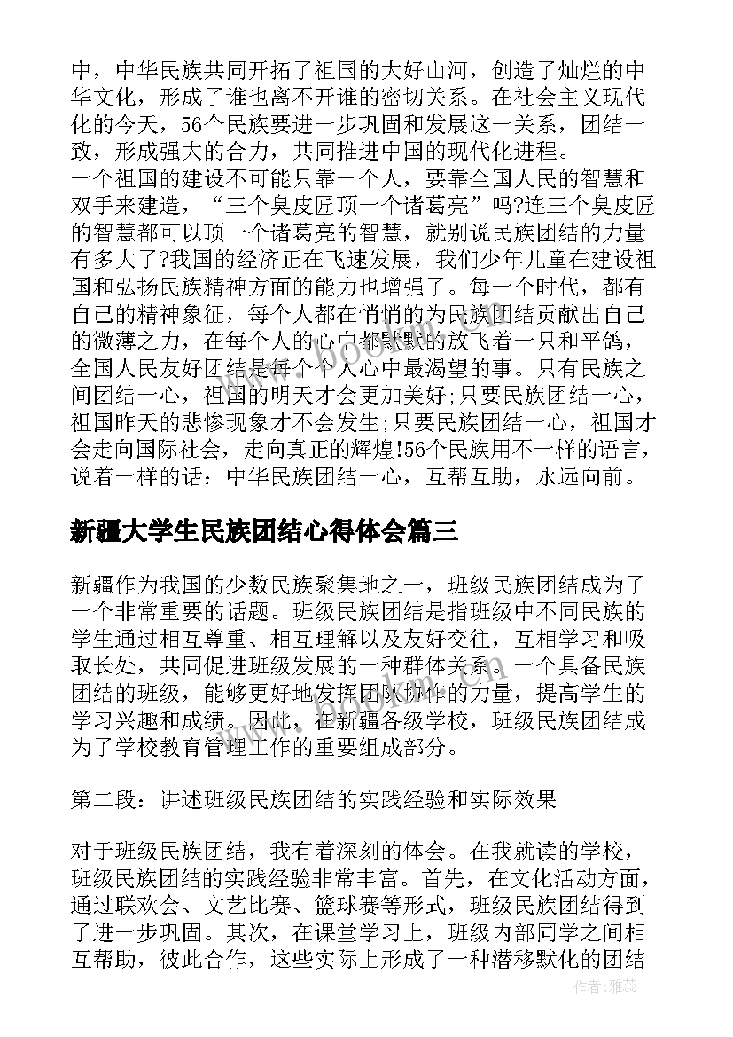 2023年新疆大学生民族团结心得体会 新疆班级民族团结心得体会(实用5篇)