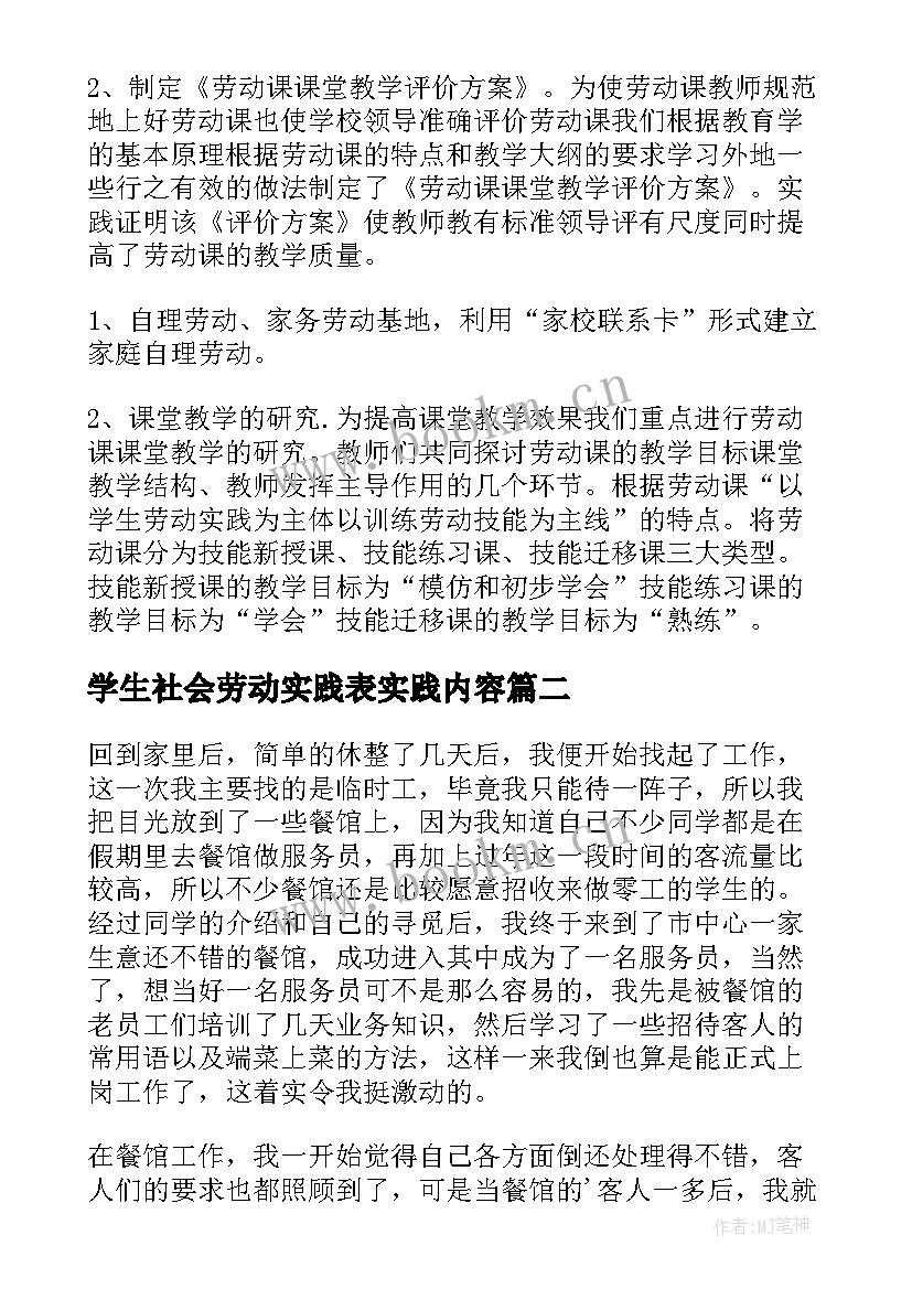 学生社会劳动实践表实践内容 小学生劳动社会实践报告(优秀9篇)