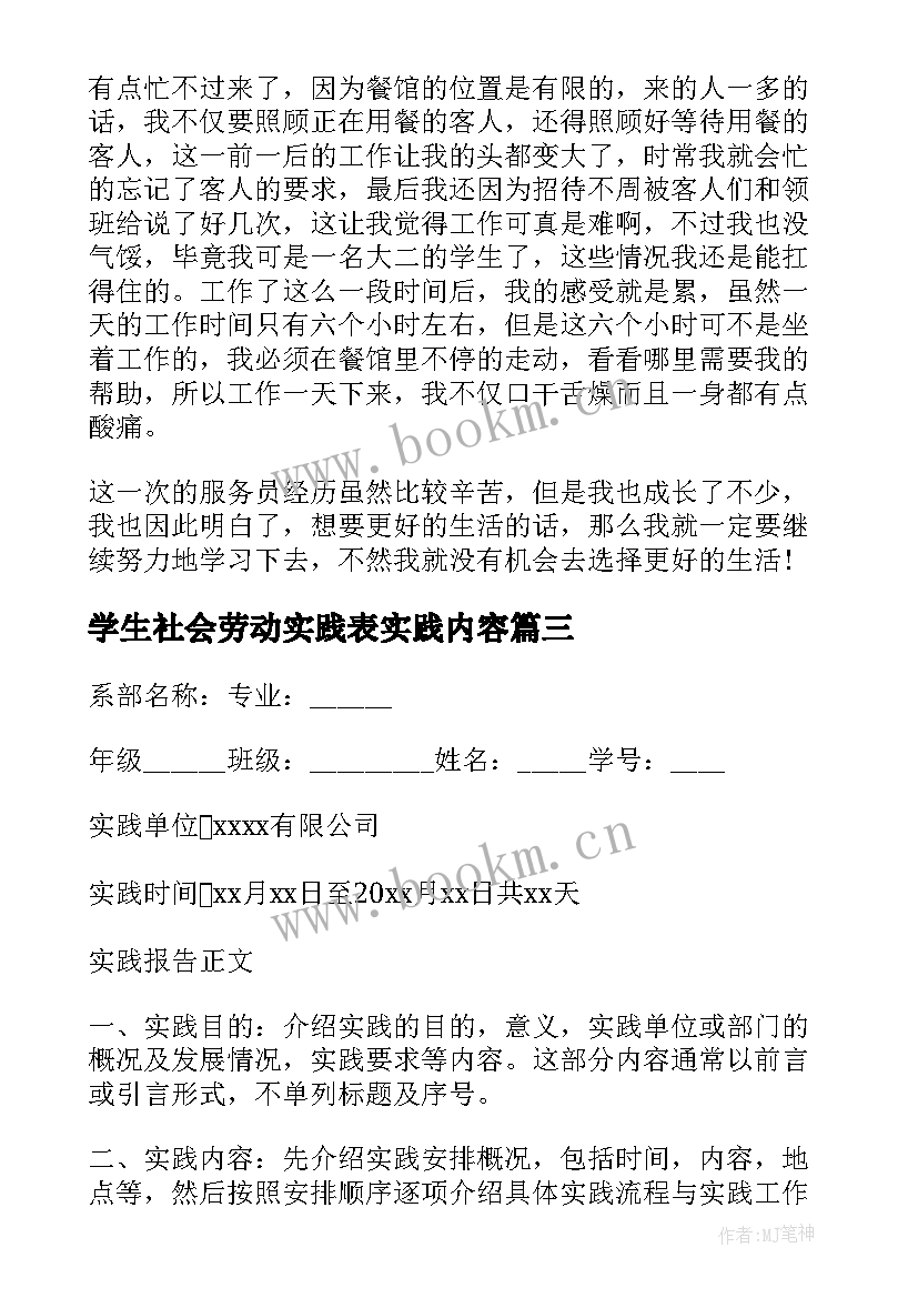 学生社会劳动实践表实践内容 小学生劳动社会实践报告(优秀9篇)