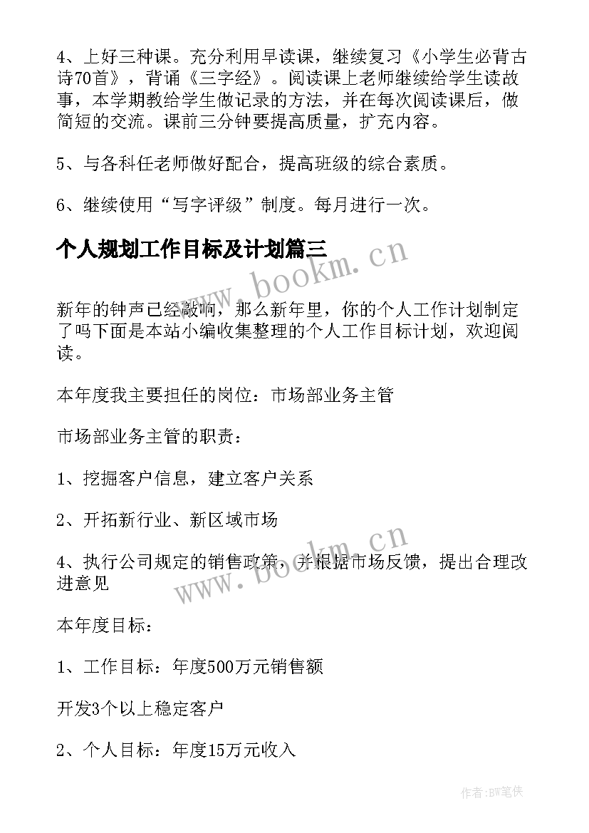 个人规划工作目标及计划 个人工作计划和目标(实用5篇)