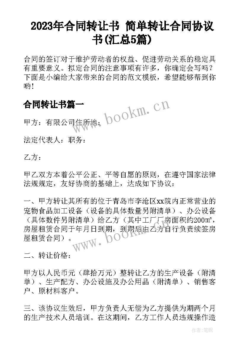 2023年合同转让书 简单转让合同协议书(汇总5篇)