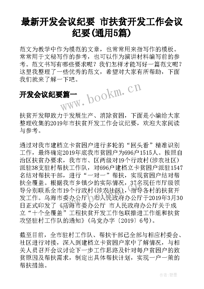 最新开发会议纪要 市扶贫开发工作会议纪要(通用5篇)