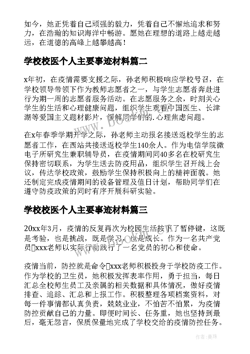 最新学校校医个人主要事迹材料 学校卫生工作先进个人主要事迹(大全5篇)