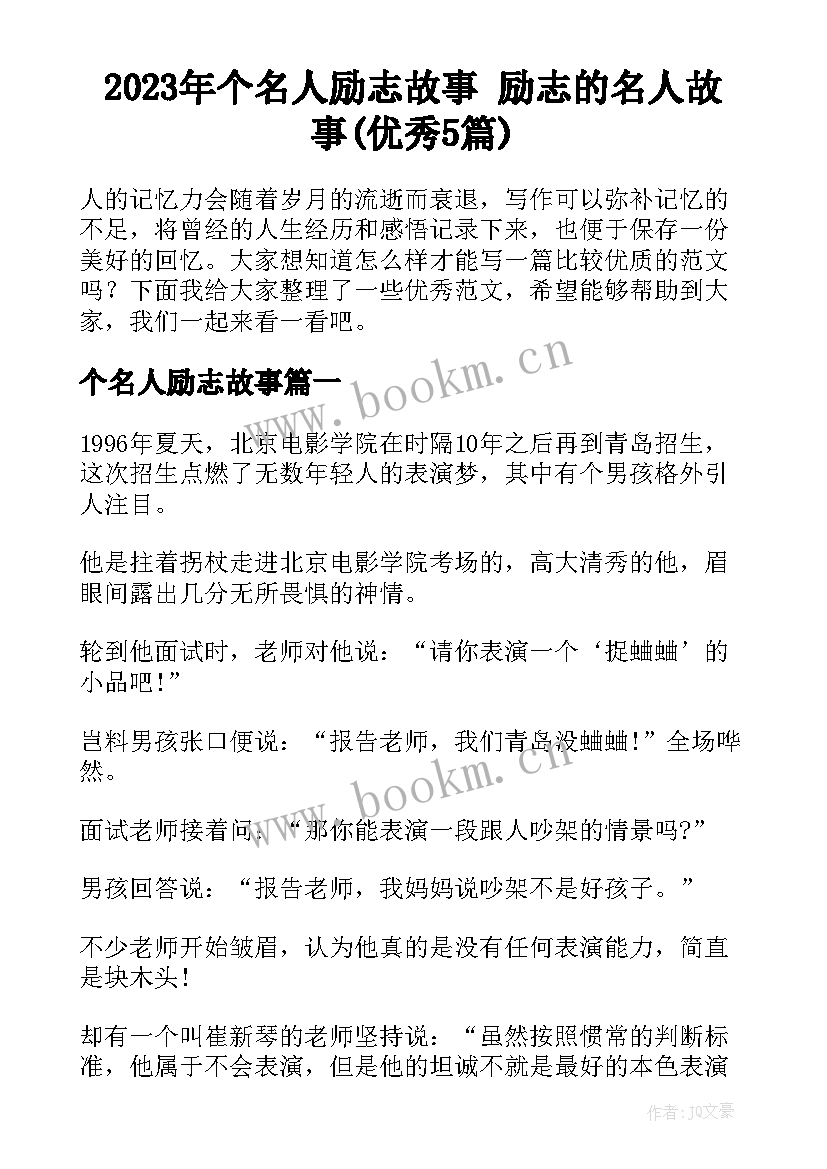 2023年个名人励志故事 励志的名人故事(优秀5篇)