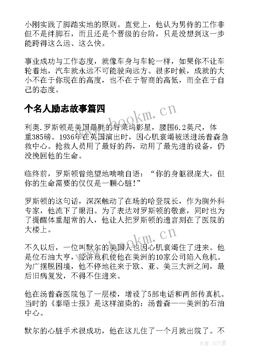 2023年个名人励志故事 励志的名人故事(优秀5篇)