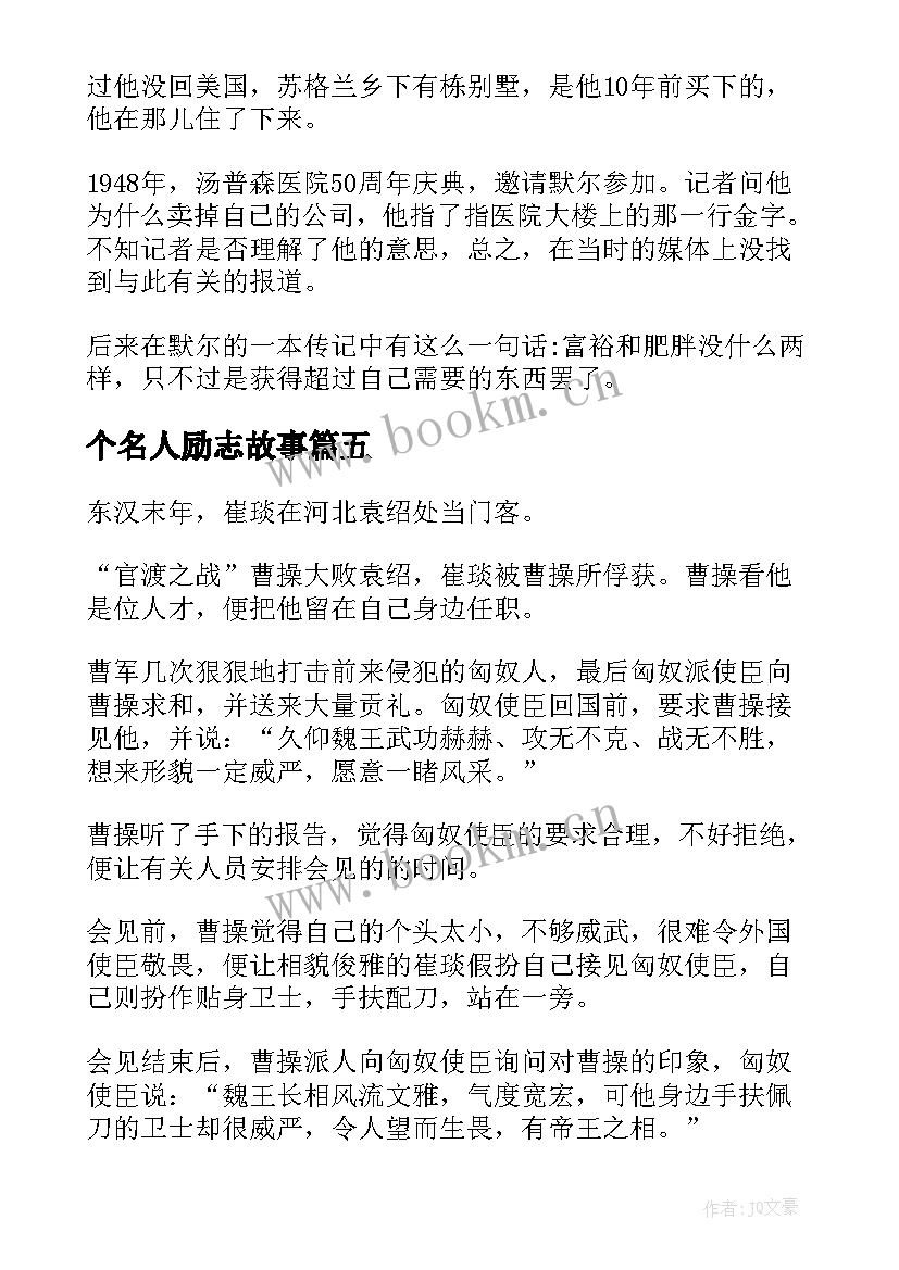 2023年个名人励志故事 励志的名人故事(优秀5篇)