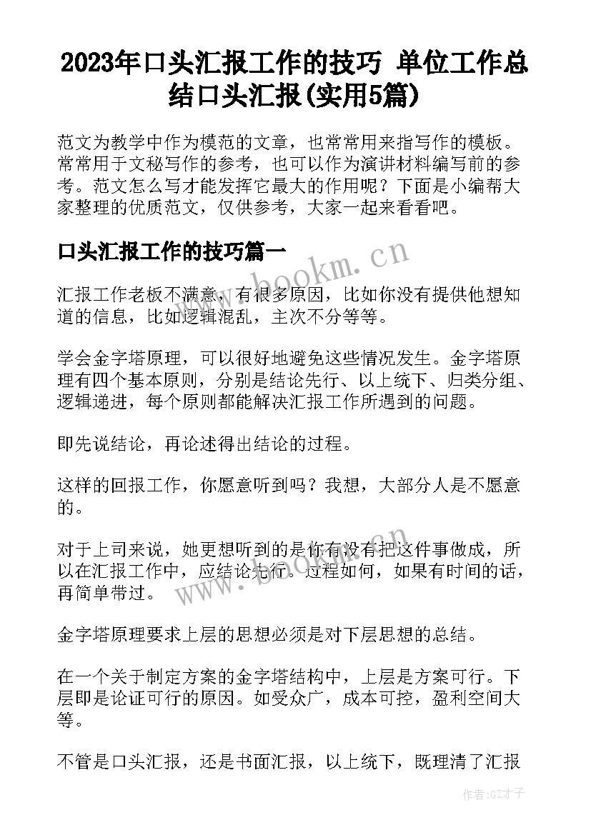 2023年口头汇报工作的技巧 单位工作总结口头汇报(实用5篇)