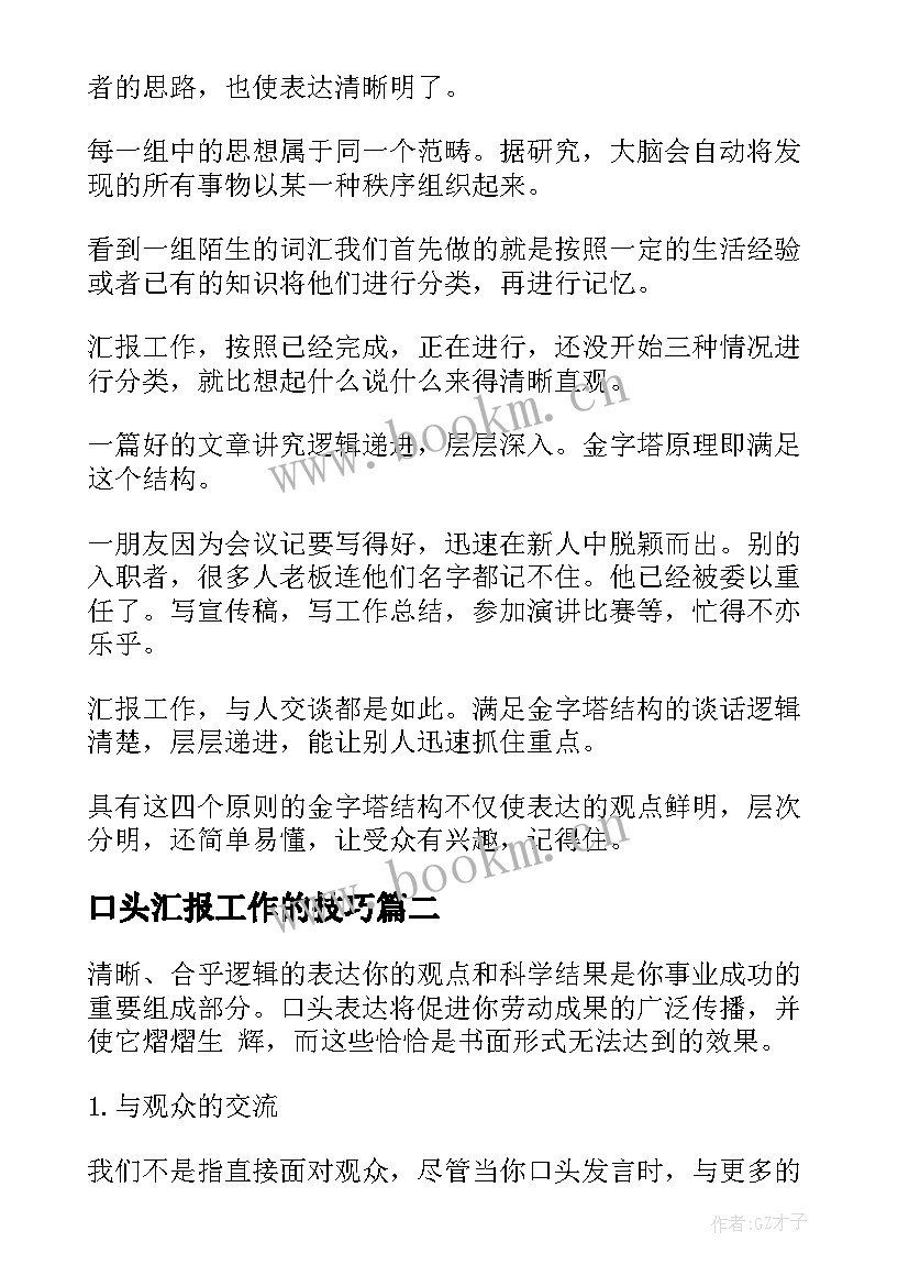 2023年口头汇报工作的技巧 单位工作总结口头汇报(实用5篇)