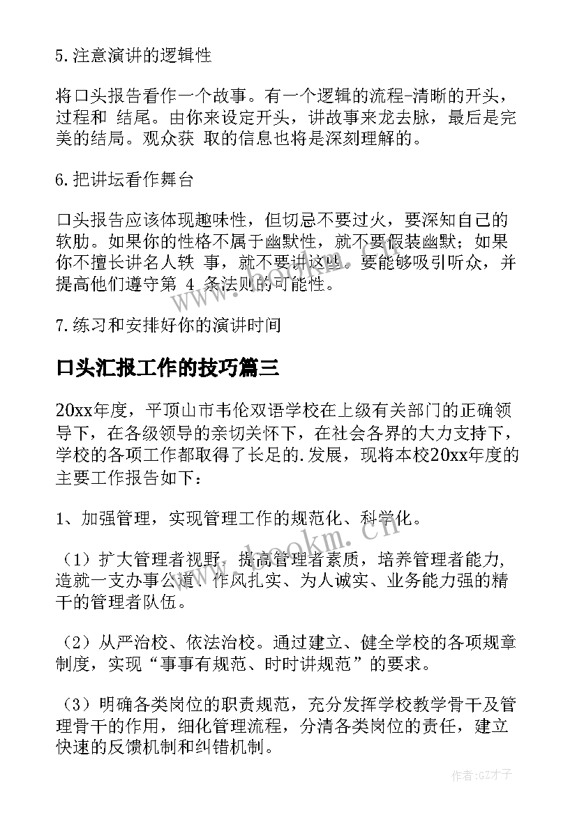 2023年口头汇报工作的技巧 单位工作总结口头汇报(实用5篇)