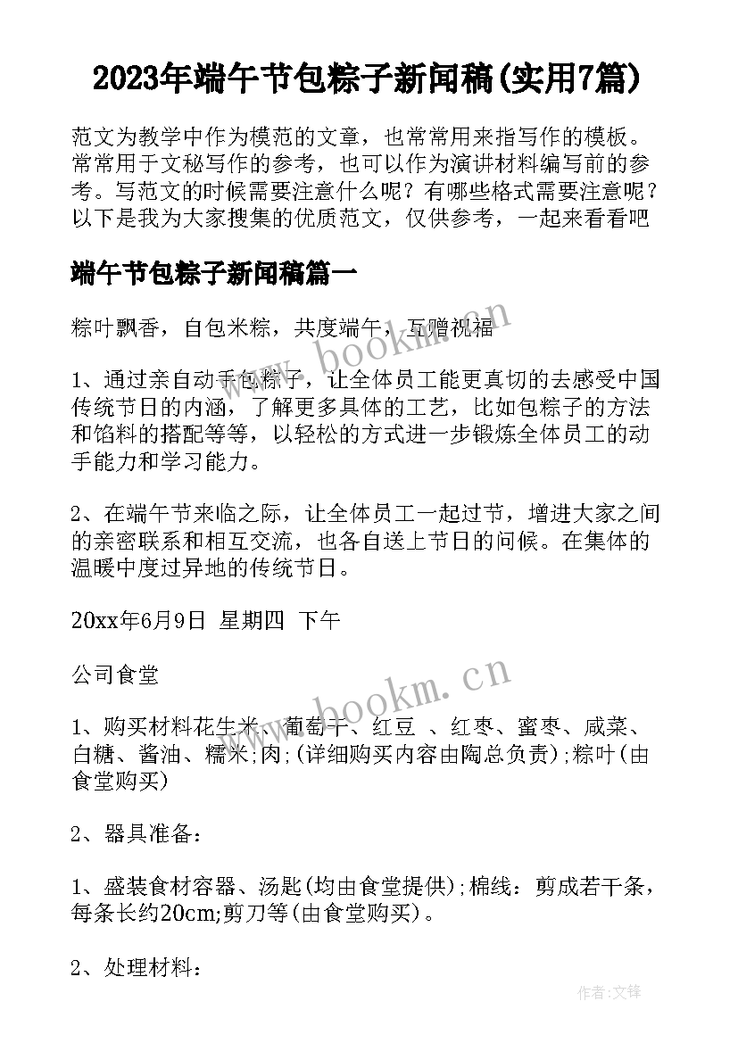 2023年端午节包粽子新闻稿(实用7篇)