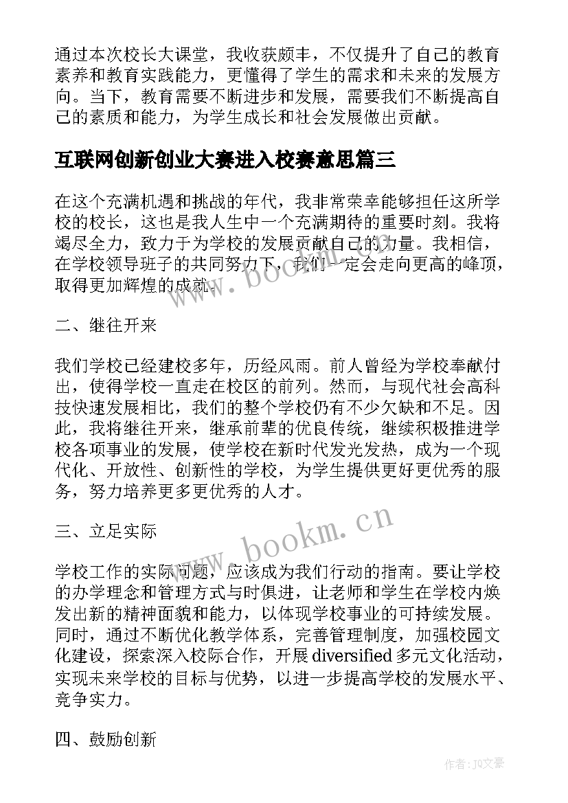 互联网创新创业大赛进入校赛意思 校长就职心得体会(优质7篇)