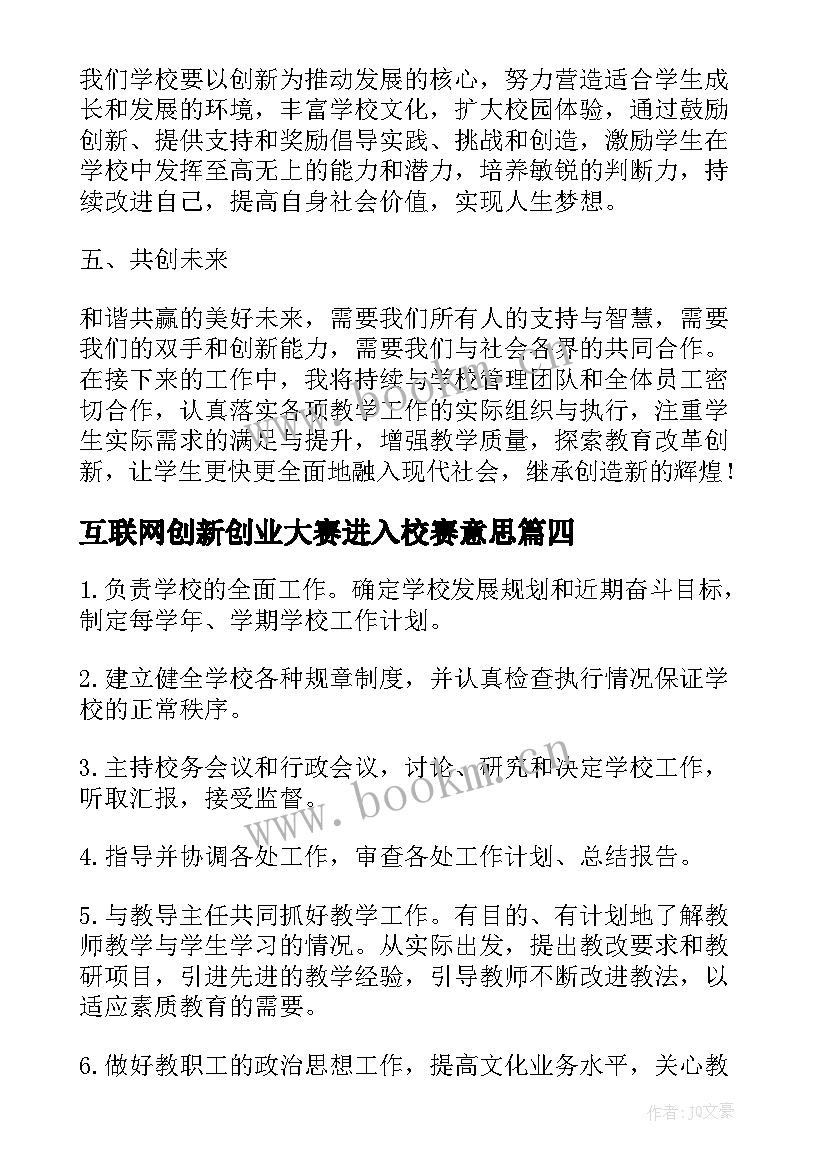 互联网创新创业大赛进入校赛意思 校长就职心得体会(优质7篇)