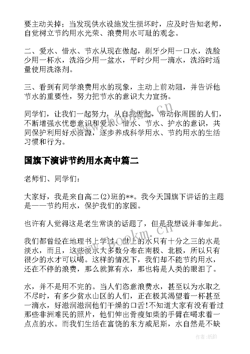 最新国旗下演讲节约用水高中(实用7篇)