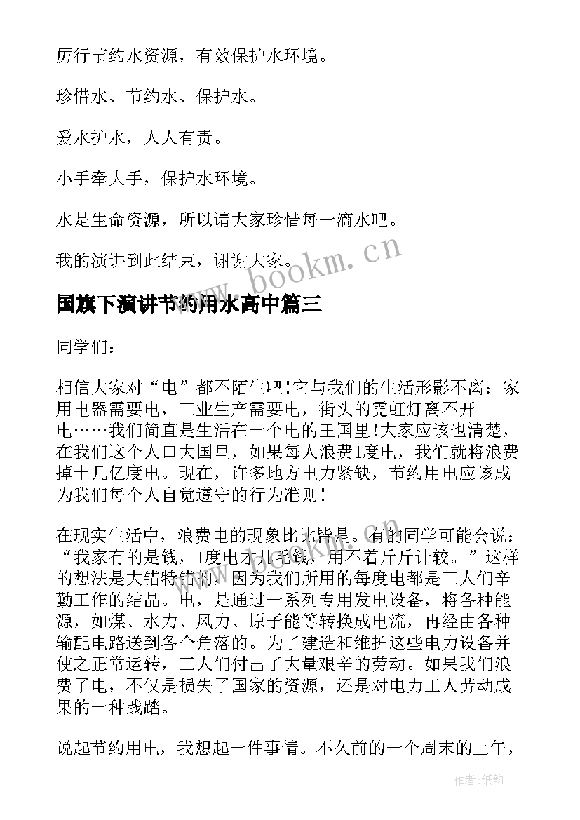 最新国旗下演讲节约用水高中(实用7篇)