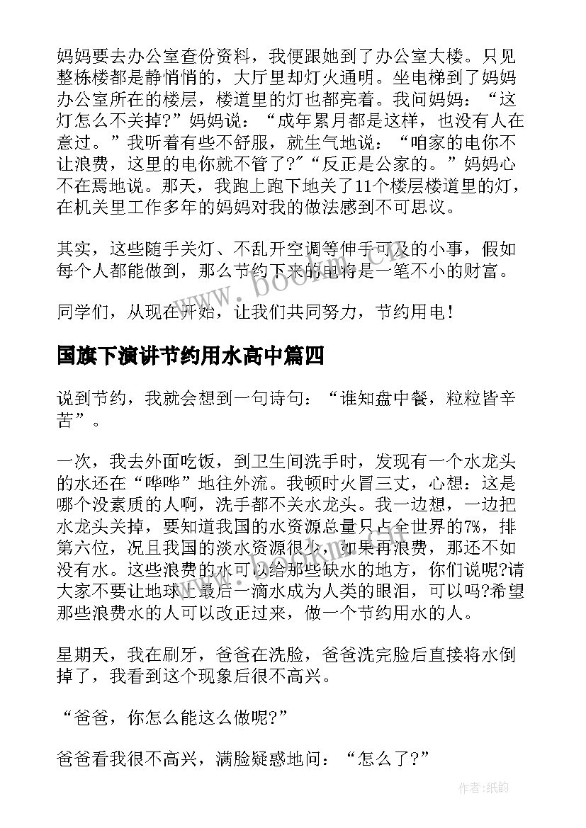 最新国旗下演讲节约用水高中(实用7篇)