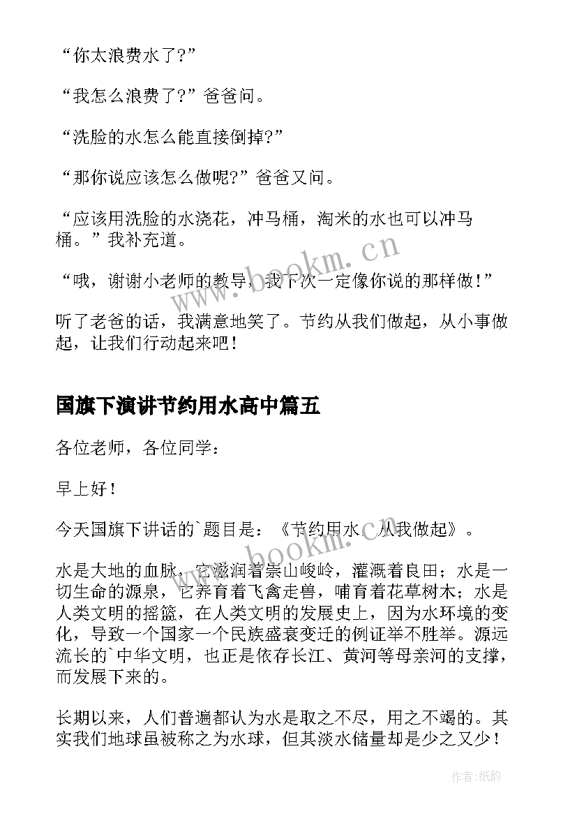 最新国旗下演讲节约用水高中(实用7篇)