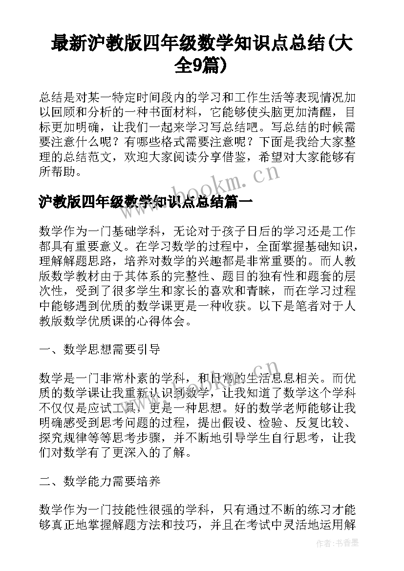 最新沪教版四年级数学知识点总结(大全9篇)