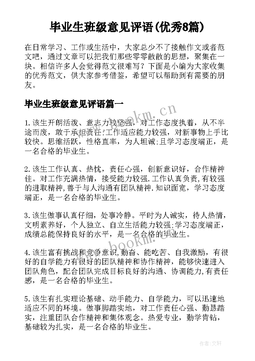 毕业生班级意见评语(优秀8篇)