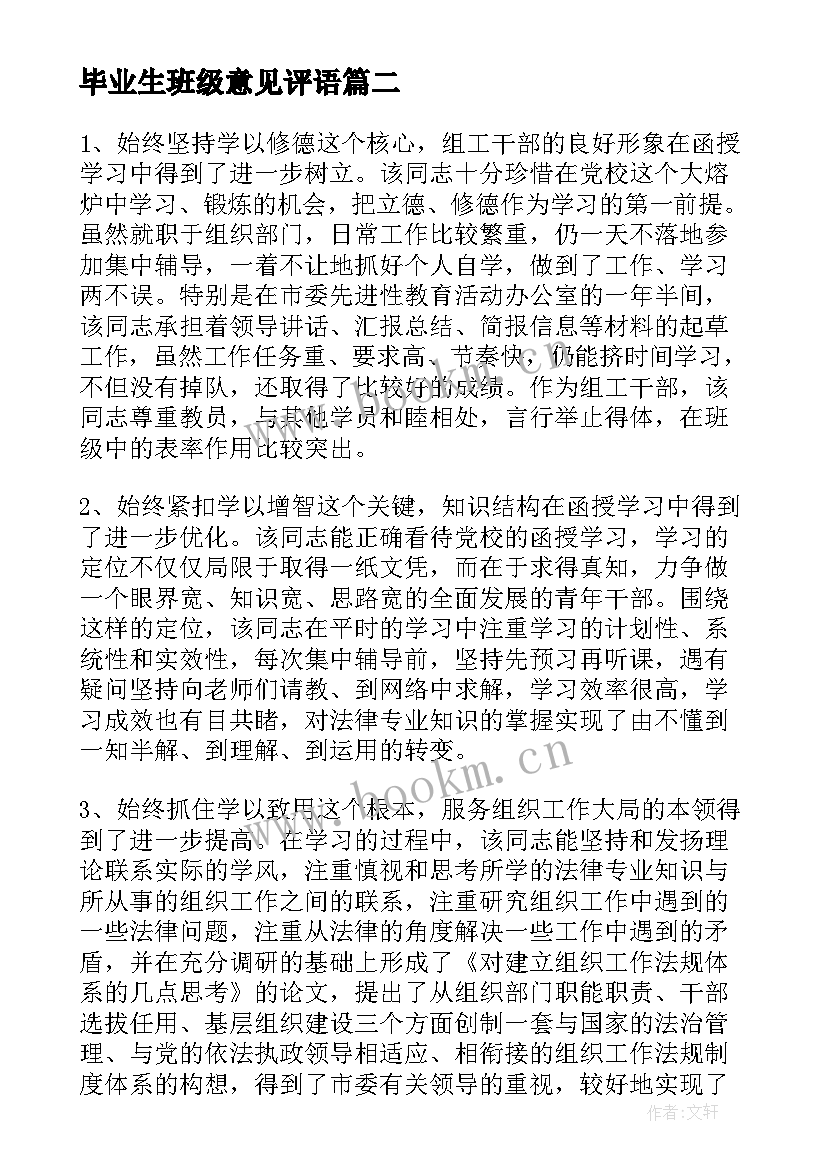 毕业生班级意见评语(优秀8篇)