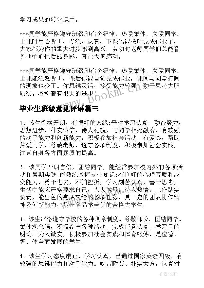 毕业生班级意见评语(优秀8篇)