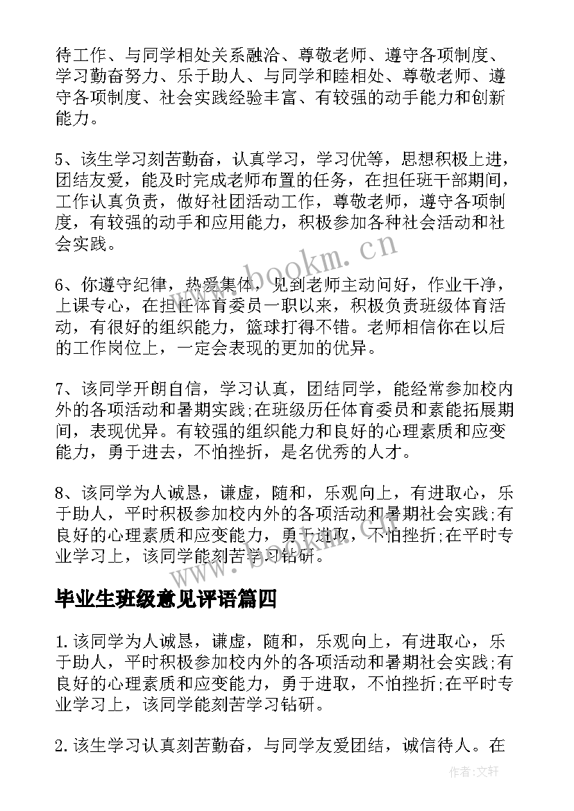 毕业生班级意见评语(优秀8篇)