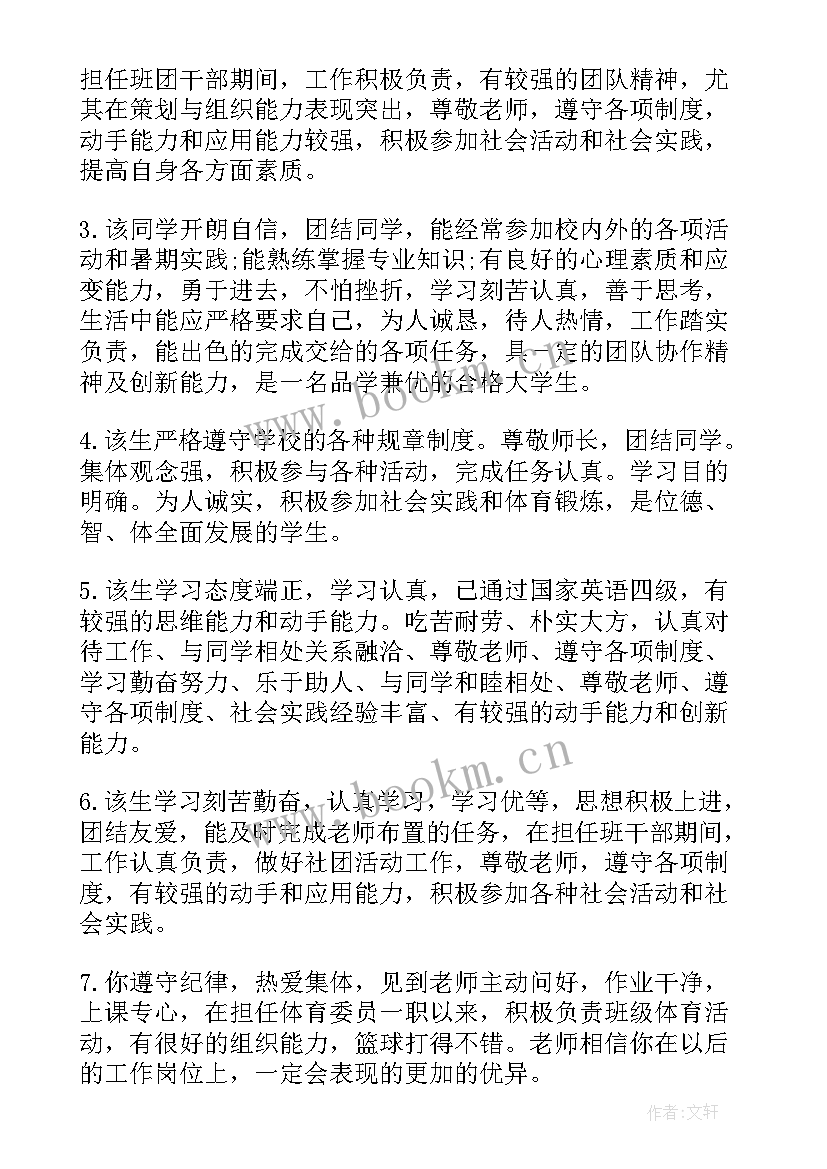 毕业生班级意见评语(优秀8篇)