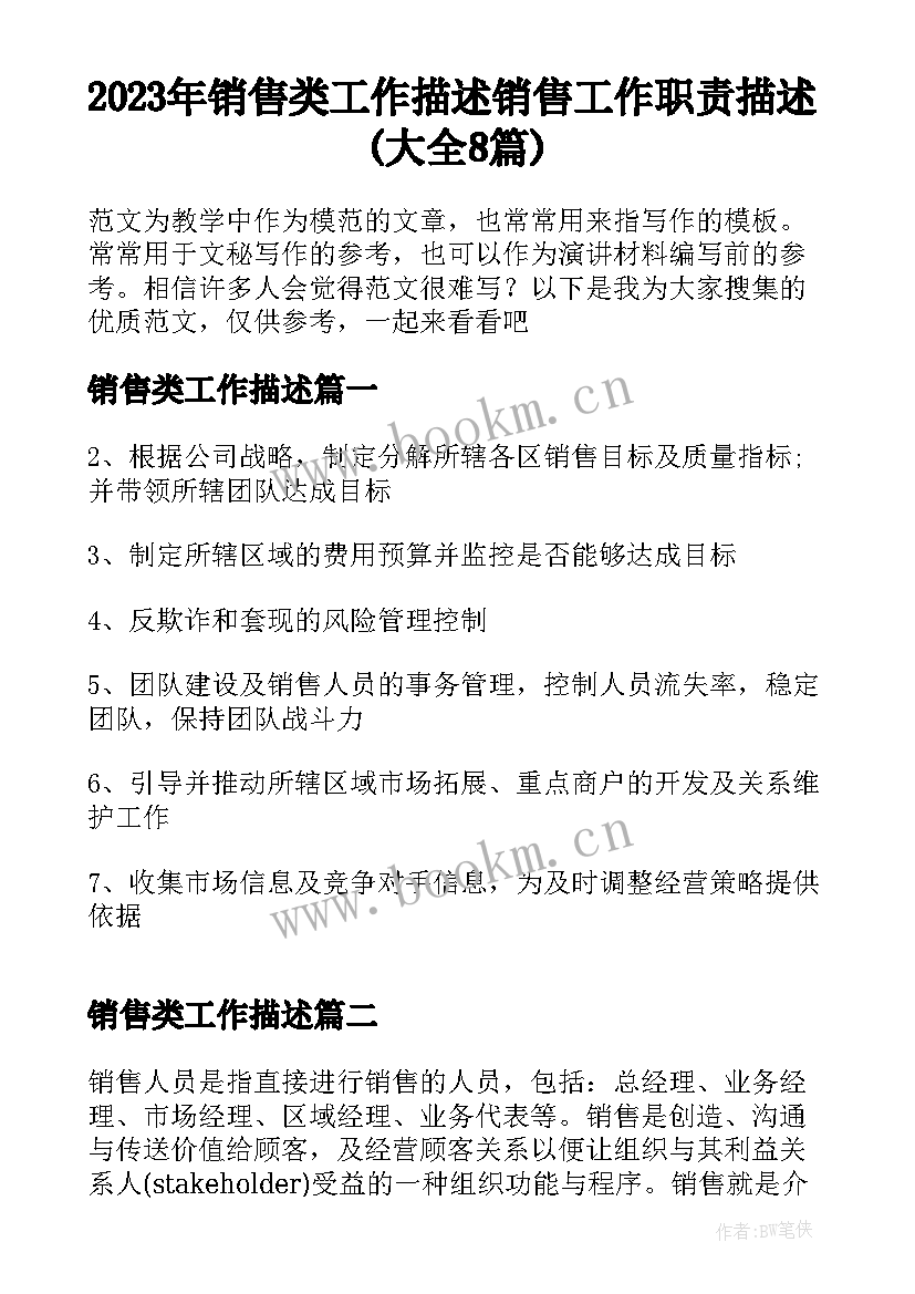 2023年销售类工作描述 销售工作职责描述(大全8篇)