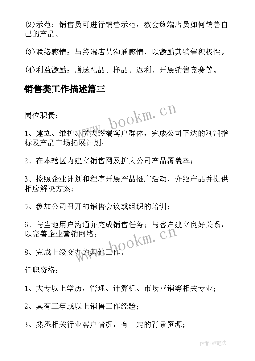 2023年销售类工作描述 销售工作职责描述(大全8篇)