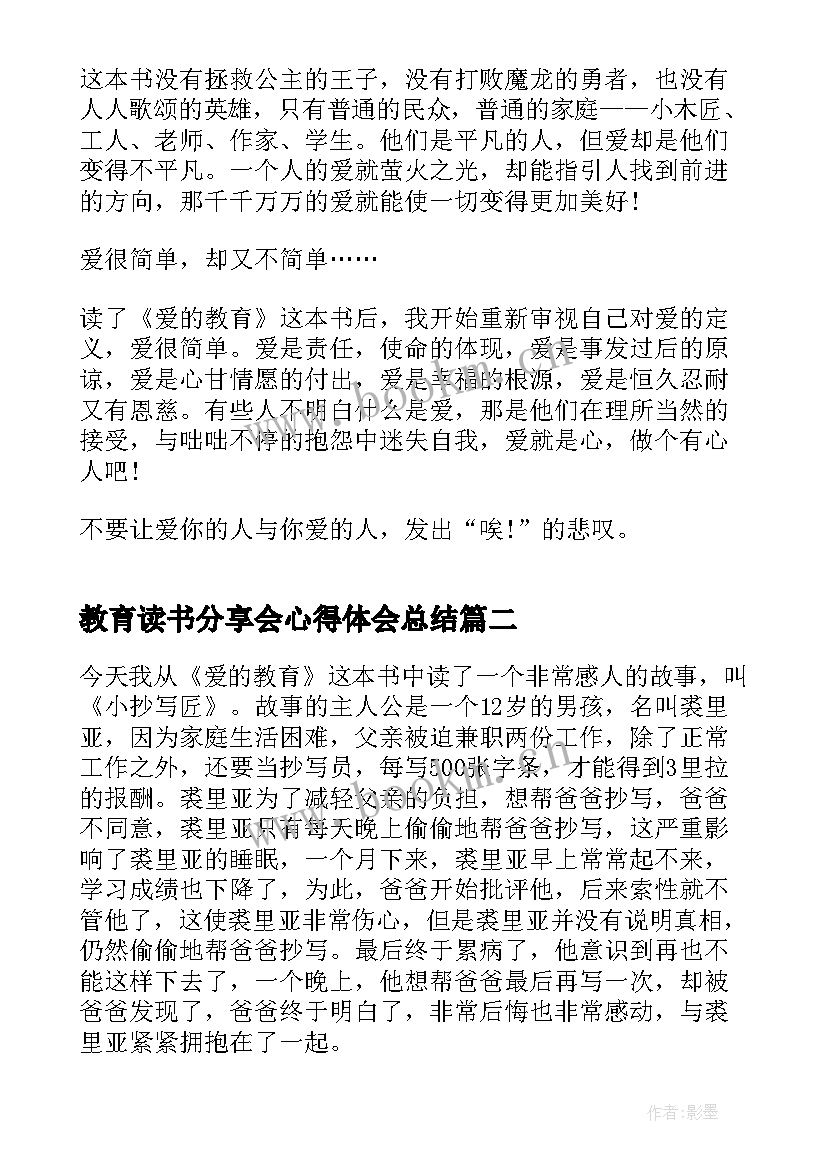 最新教育读书分享会心得体会总结 爱的教育读书心得体会分享(模板5篇)