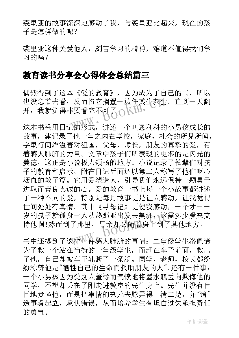 最新教育读书分享会心得体会总结 爱的教育读书心得体会分享(模板5篇)