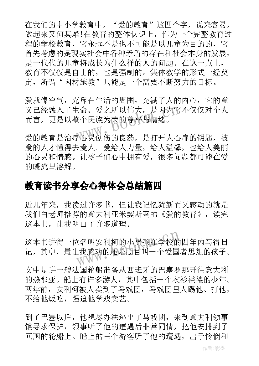 最新教育读书分享会心得体会总结 爱的教育读书心得体会分享(模板5篇)