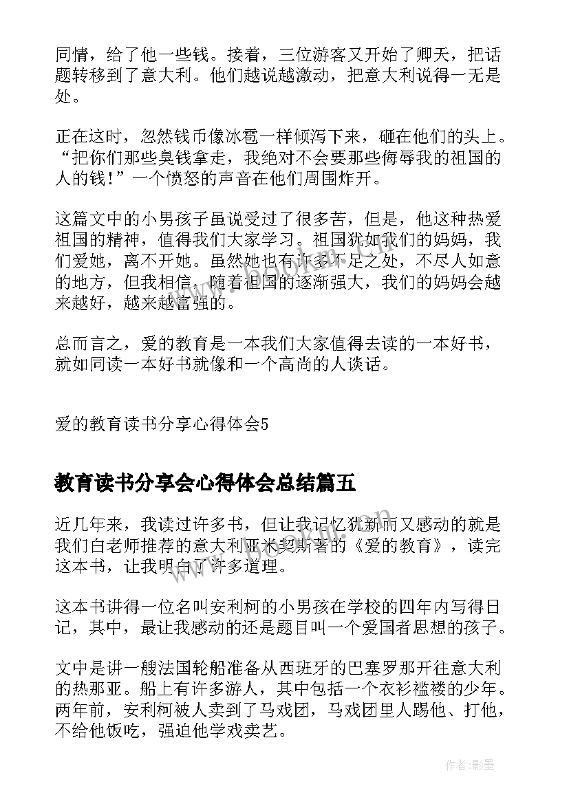 最新教育读书分享会心得体会总结 爱的教育读书心得体会分享(模板5篇)