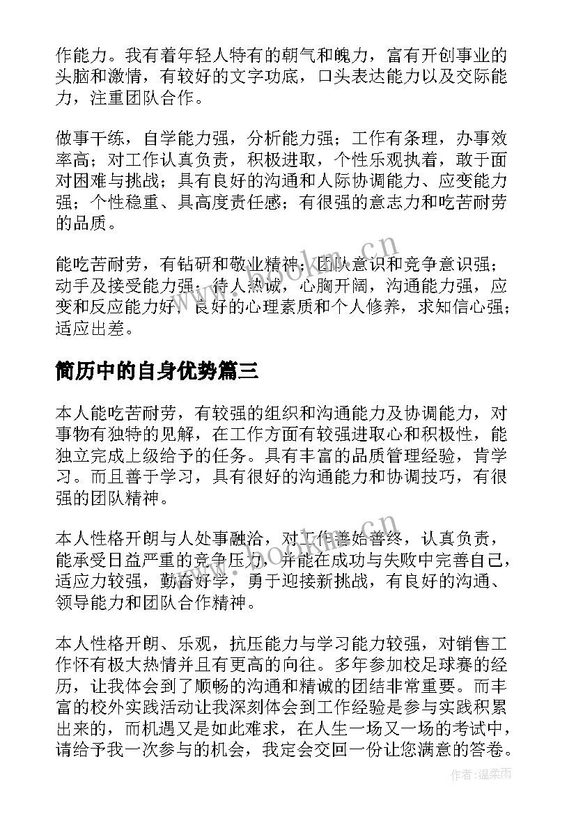 简历中的自身优势(优秀8篇)