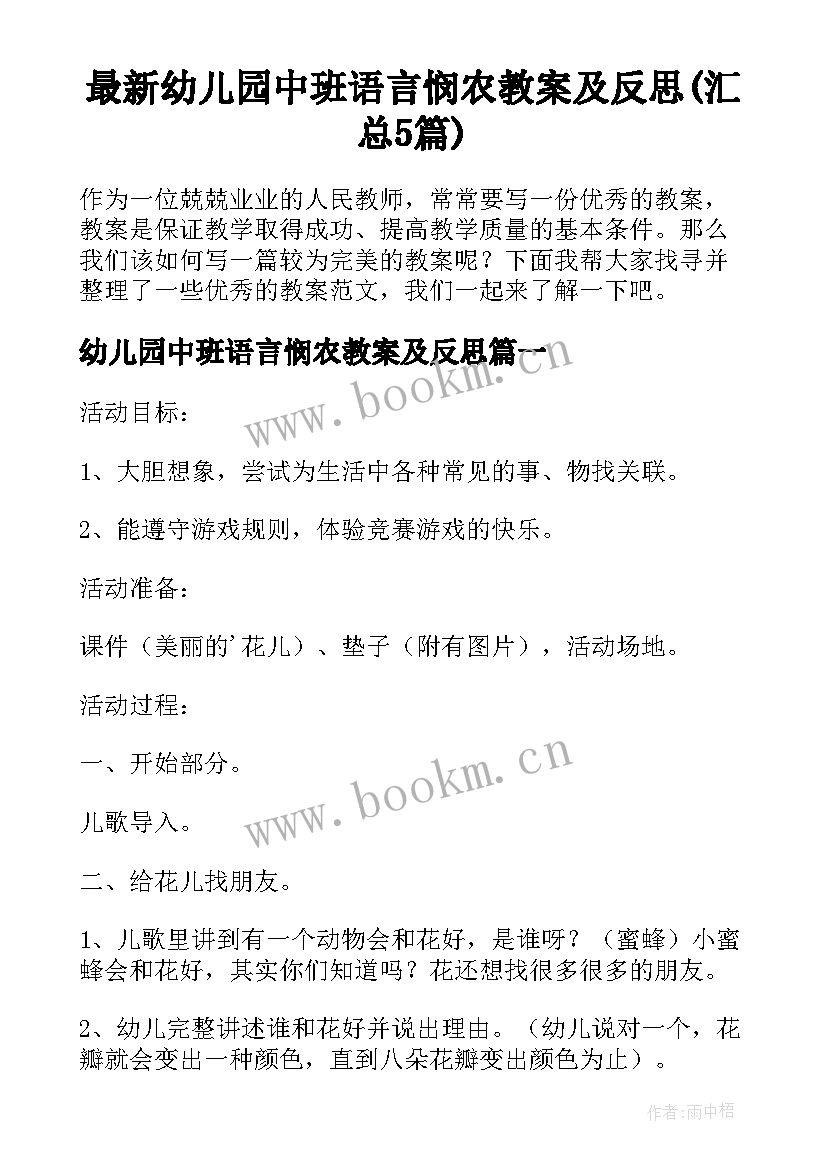 最新幼儿园中班语言悯农教案及反思(汇总5篇)