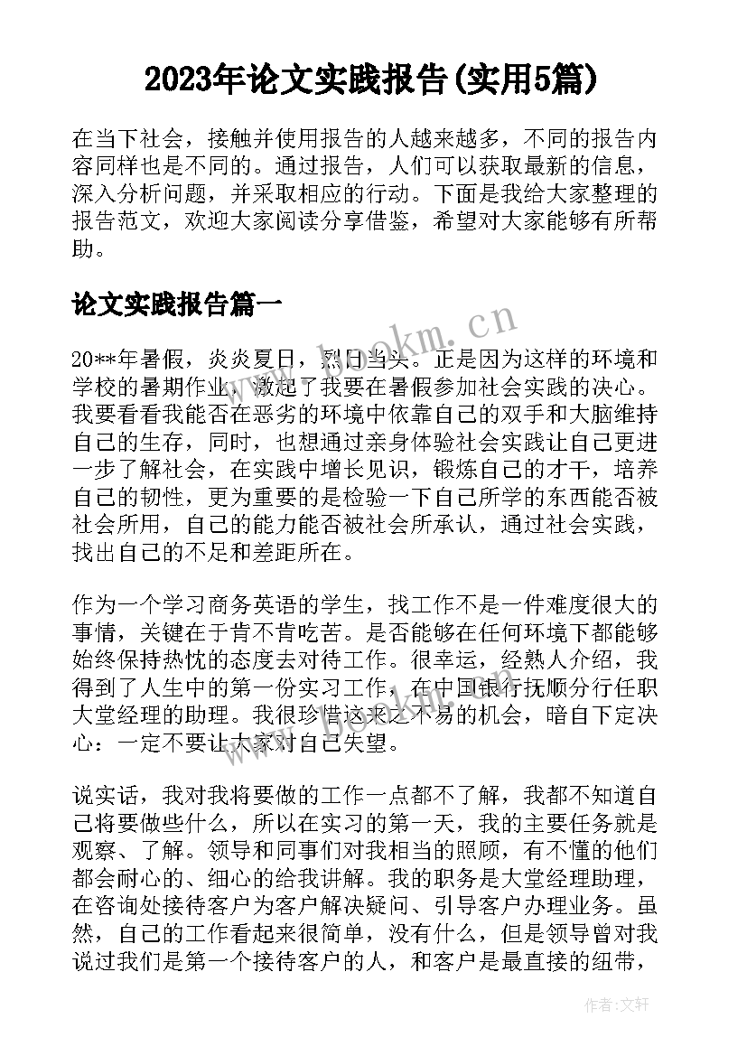 2023年论文实践报告(实用5篇)