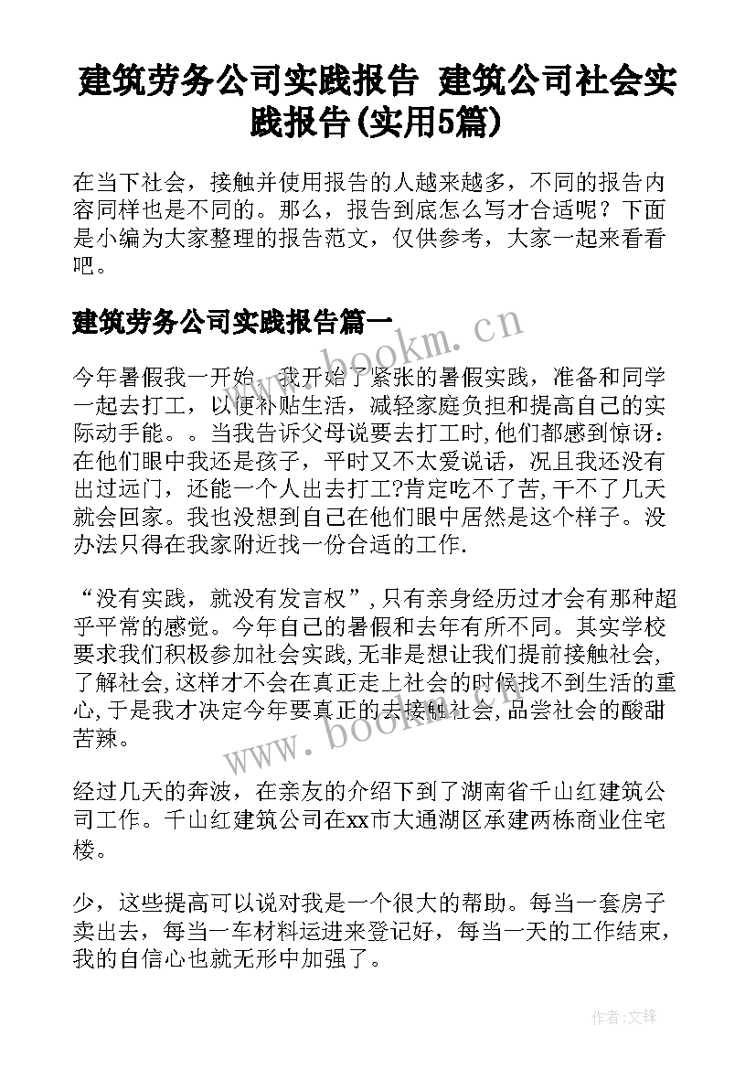 建筑劳务公司实践报告 建筑公司社会实践报告(实用5篇)