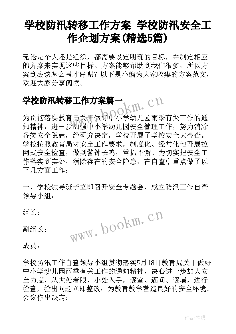 学校防汛转移工作方案 学校防汛安全工作企划方案(精选5篇)