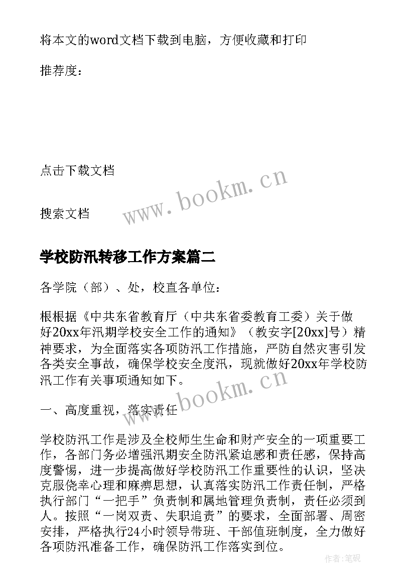 学校防汛转移工作方案 学校防汛安全工作企划方案(精选5篇)