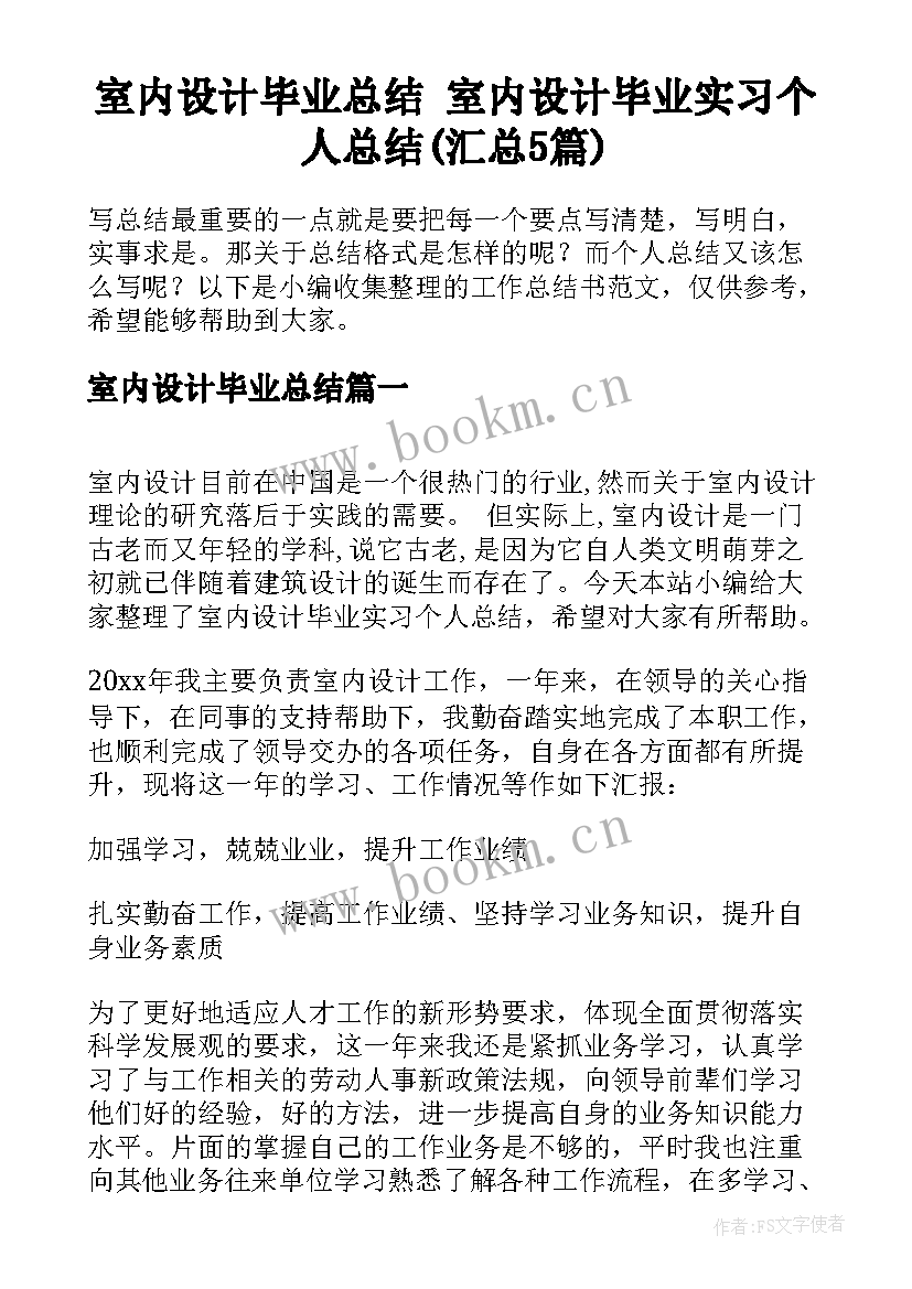 室内设计毕业总结 室内设计毕业实习个人总结(汇总5篇)