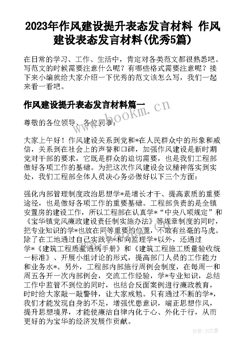 2023年作风建设提升表态发言材料 作风建设表态发言材料(优秀5篇)