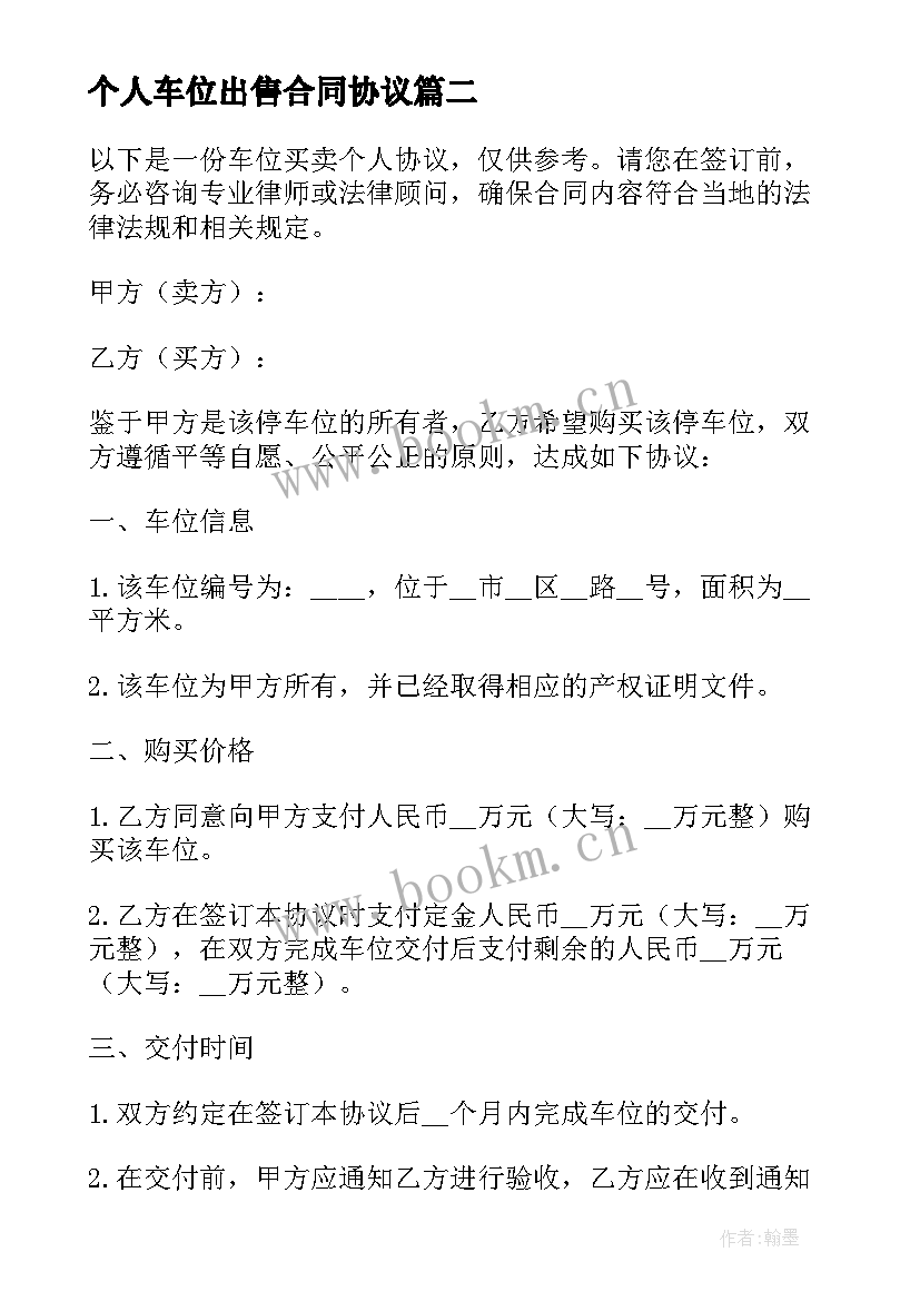 最新个人车位出售合同协议 车位买卖个人协议(实用5篇)