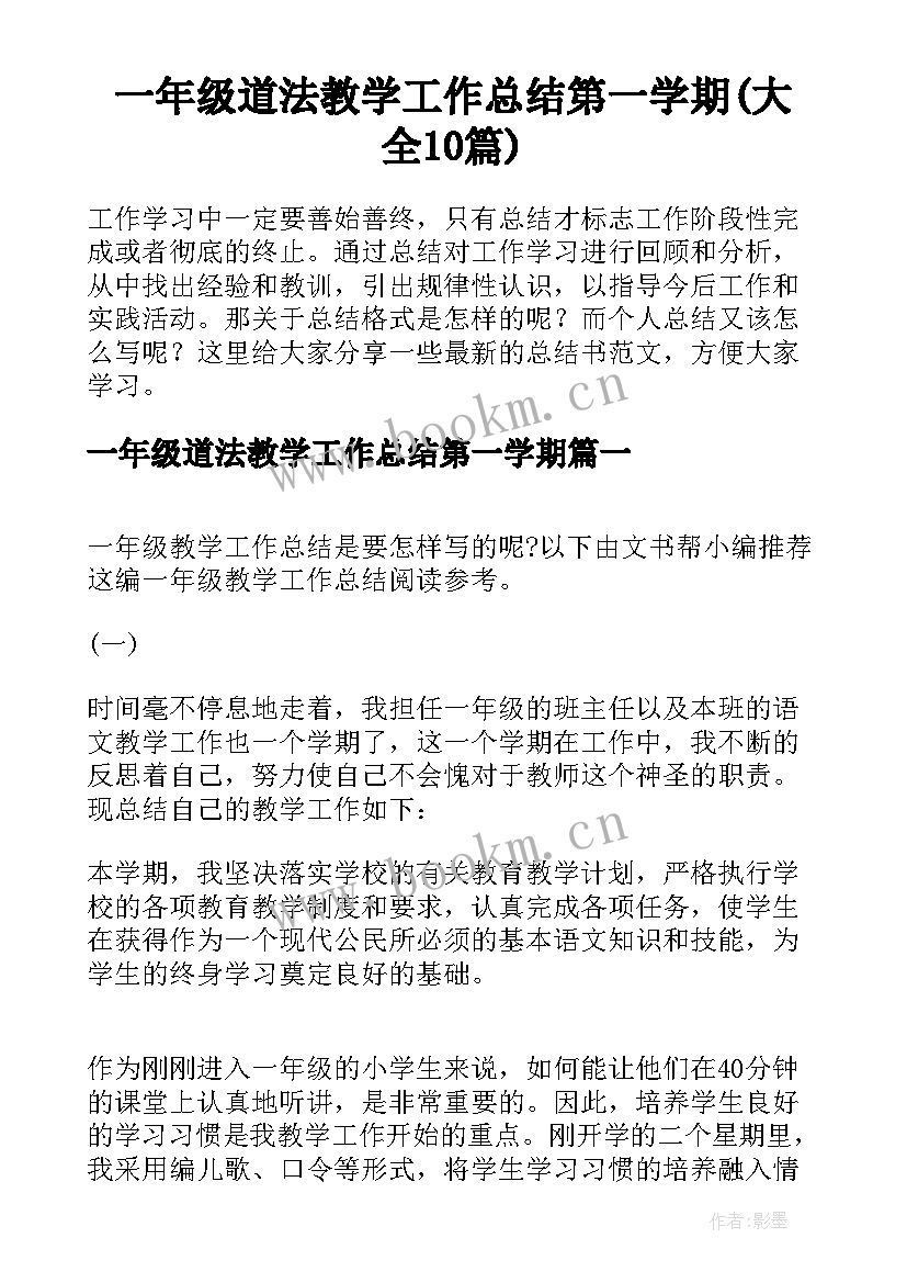 一年级道法教学工作总结第一学期(大全10篇)