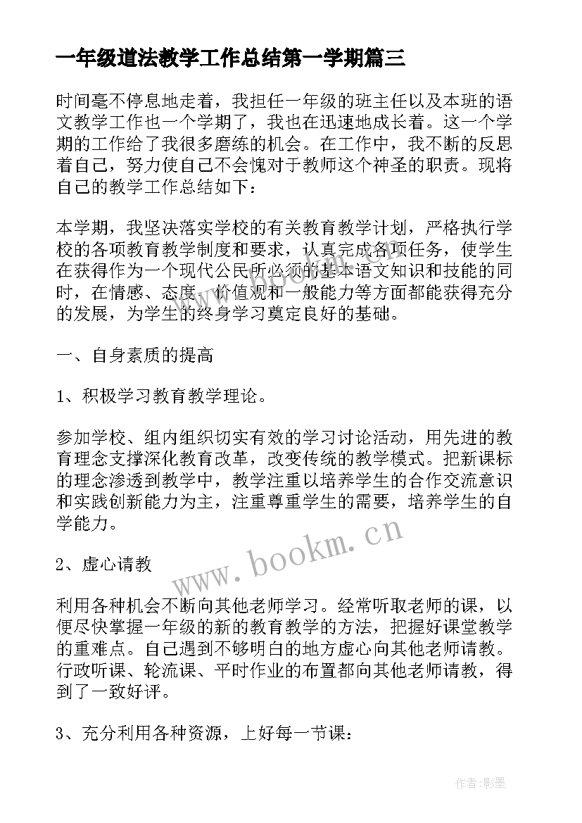 一年级道法教学工作总结第一学期(大全10篇)